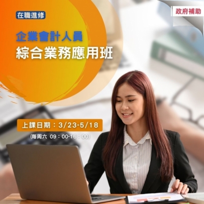 企業會計人員綜合業務應用班1.jpg