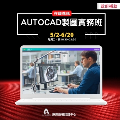 AutoCAD製圖實務班