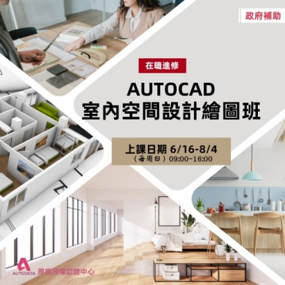 AutoCAD室內空間設計繪圖班.jpg