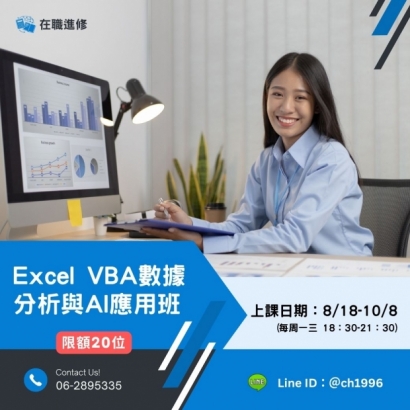 Excel VBA數據分析與AI應用班.jpg