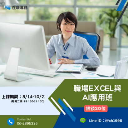 0814職場EXCEL與AI應用班.png
