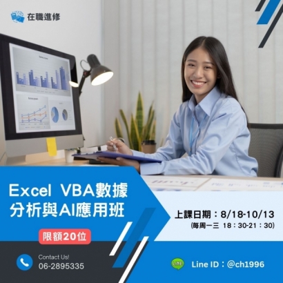818Excel VBA數據分析與AI應用班.jpg
