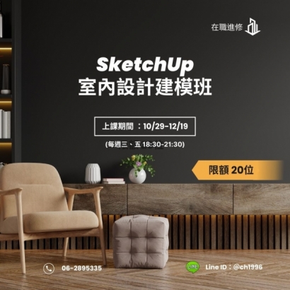 SketchUp室內設計建模班.jpg