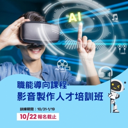 1031職能導向課程-影音製作人才培訓班a.jpg