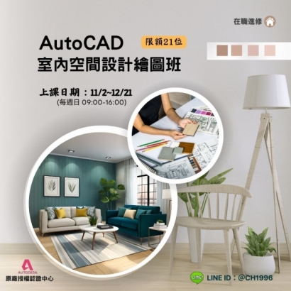 AutoCAD室內空間設計繪圖班.jpg