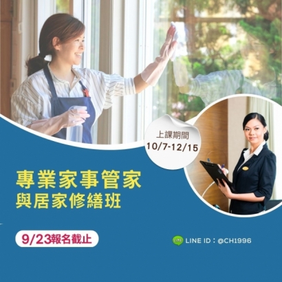 1007專業家事管家 與居家修繕班.jpg