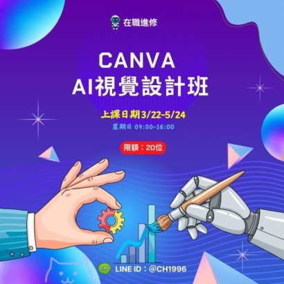 Canva  AI視覺設計班.jpg