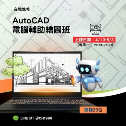 0413 AutoCAD電腦輔助繪圖班.jpg
