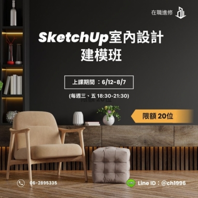 612SketchUp室內設計建模班.jpg
