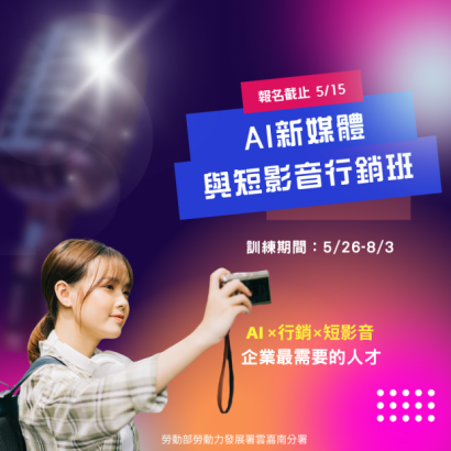 AI新媒體 與短影音行銷班.png
