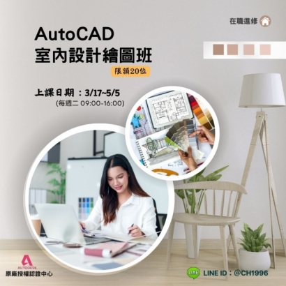 AutoCAD室內設計繪圖班.jpg