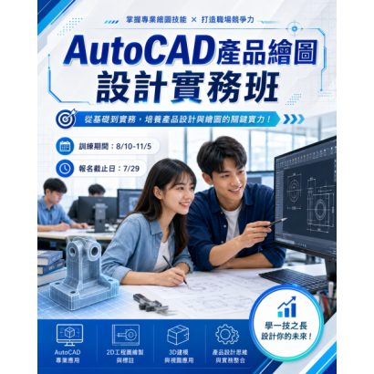 AutoCAD產品繪圖設計實務班.png