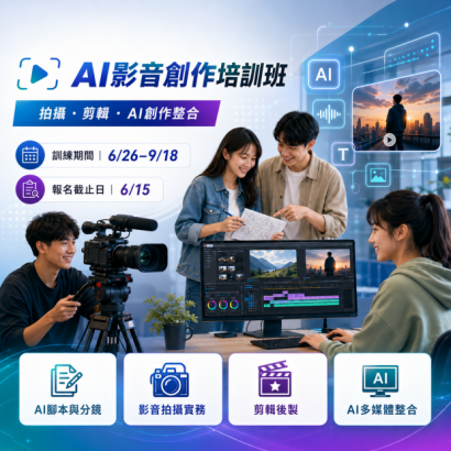AI影音創作培訓班.png AI影音創作培訓班.png
