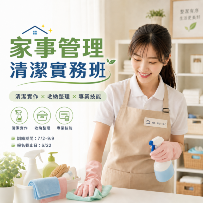 家事管理清潔實務班.png