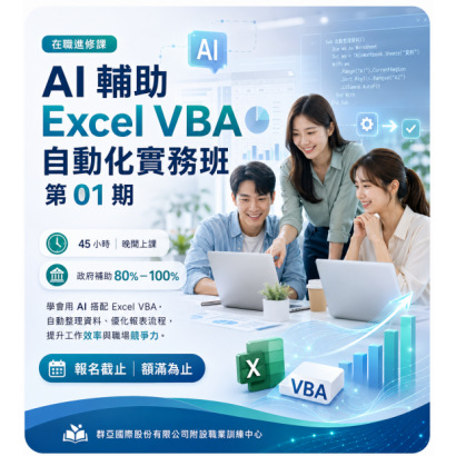 AI輔助Excel VBA自動化實務班1.png AI輔助Excel VBA自動化實務班1.png