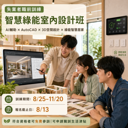 825智慧綠能室內設計班.png 825智慧綠能室內設計班.png