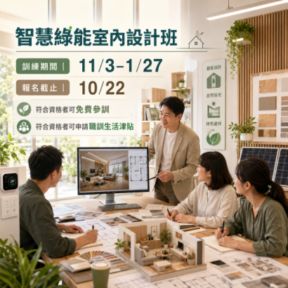智慧綠能室內設計班.png