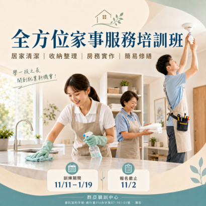 全方位家事服務培訓班.png 全方位家事服務培訓班.png